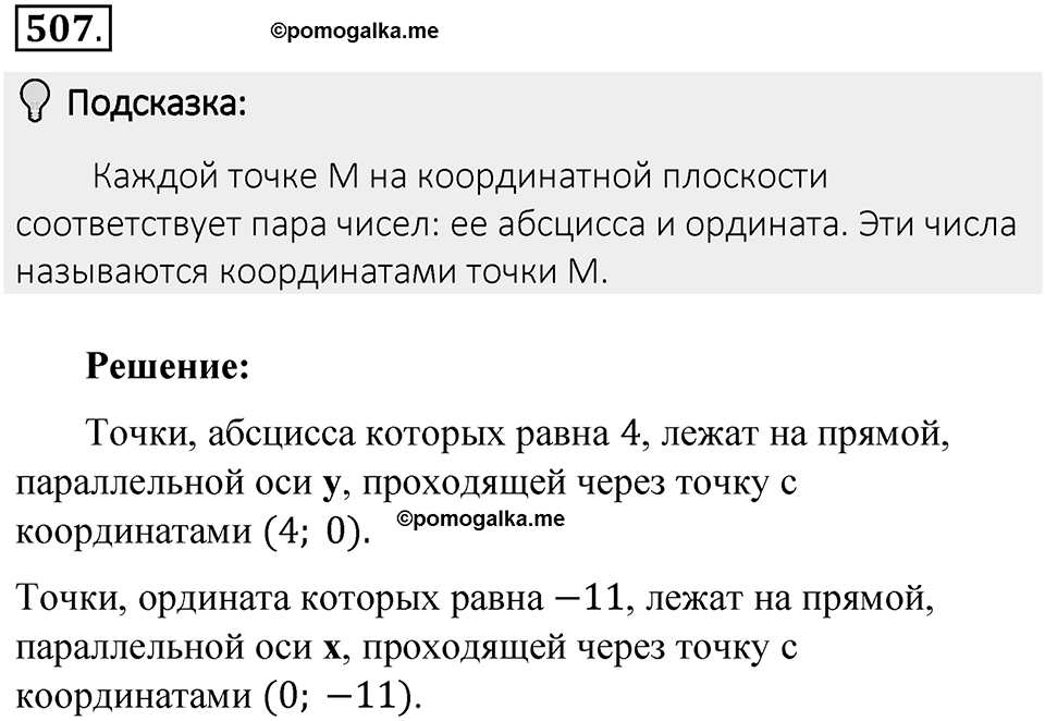 Часть 2. Рациональные числа. §9. Координаты на плоскости. Часть 2, номер №507 — решение 2