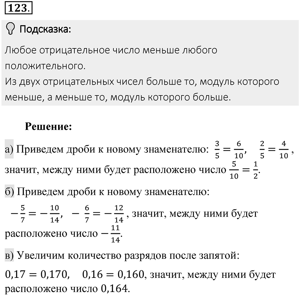 Часть 2. Рациональные числа. §5. Положительные и отрицательные числа. Часть 2, номер №123 — решение 2
