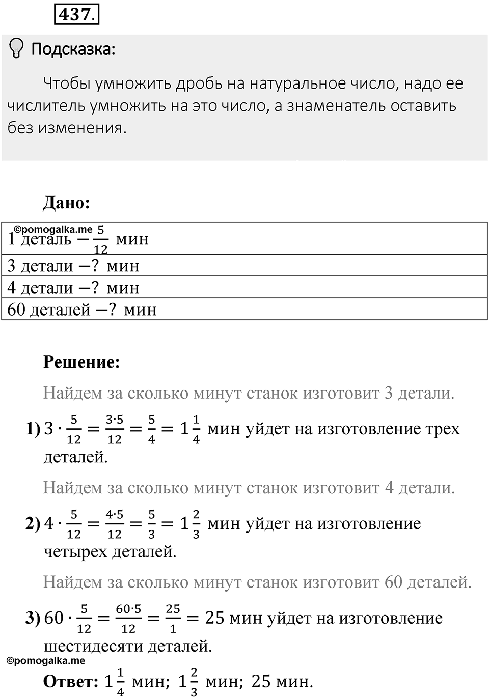 Часть 1. Обыкновенные дроби. §3. Умножение и деление обыкновенных дробей. Часть 1, номер №437 — решение 2