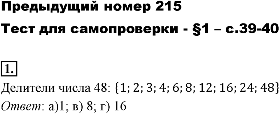 Часть 1. Обыкновенные дроби. §2. Сложение и вычитание дробей с разными знаменателями. Часть 1, страницы 39-40, тест №1 — решение 1