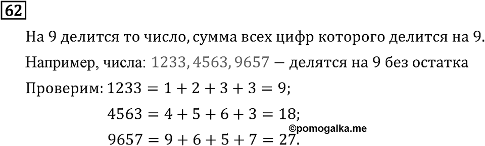 Обыкновенные дроби. 1.3 Признаки делимости на 9 и на 4. Номер №62 — решение 1