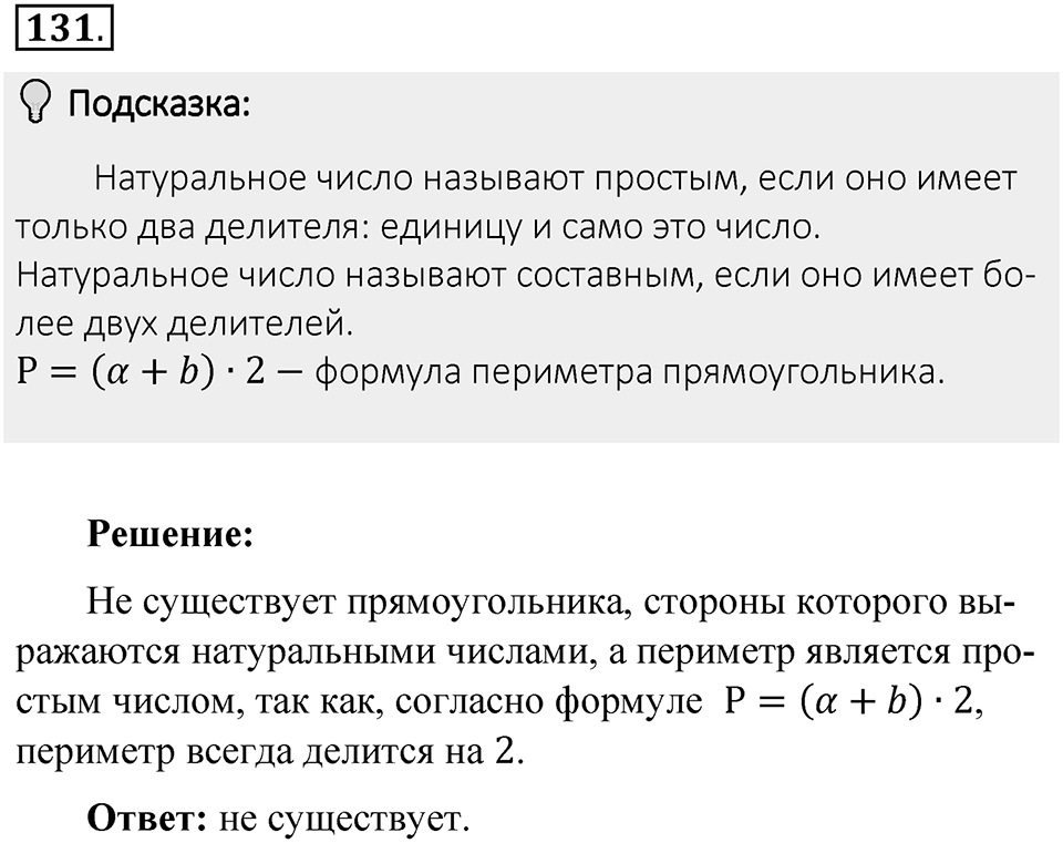 Часть 1. Обыкновенные дроби. §1. Делимость чисел. Часть 1, номер №131 — решение 2