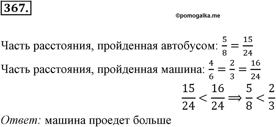 Часть 1. Обыкновенные дроби. §2. Сложение и вычитание дробей с разными знаменателями. Часть 1, номер №367 — решение 1