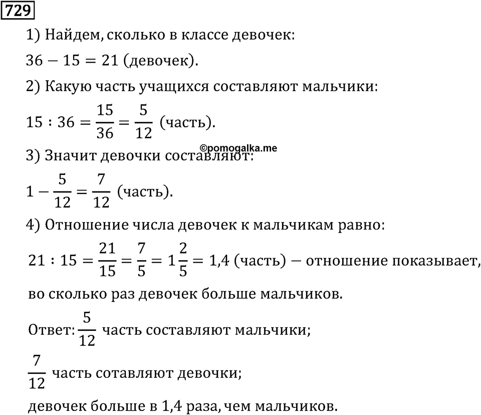 Обыкновенные дроби. 4.20 Отношения. Номер №729 — решение 1