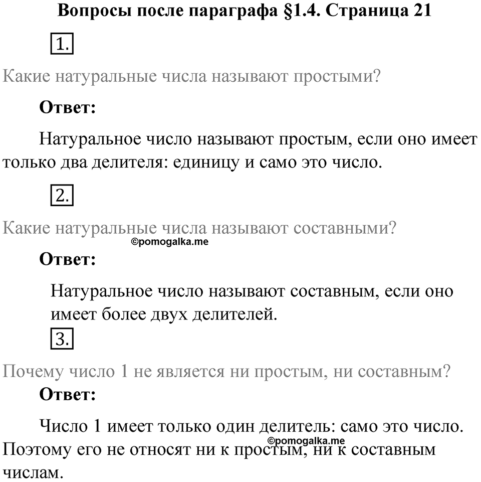 Часть 1, страница 21 Вопросы к параграфу §1.4 — решение 1