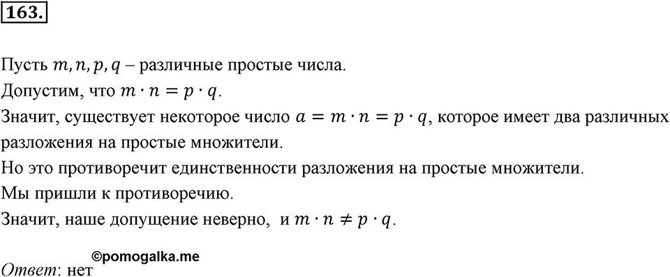 Часть 1. Обыкновенные дроби. §1. Делимость чисел. Часть 1, номер №163 — решение 1