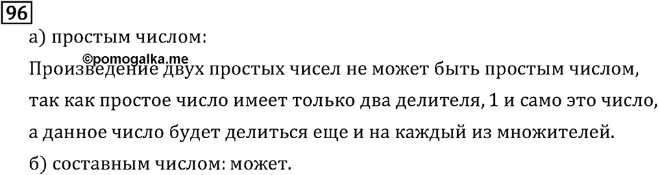 Обыкновенные дроби. 1.4 Простые и составные числа. Номер №96 — решение 1