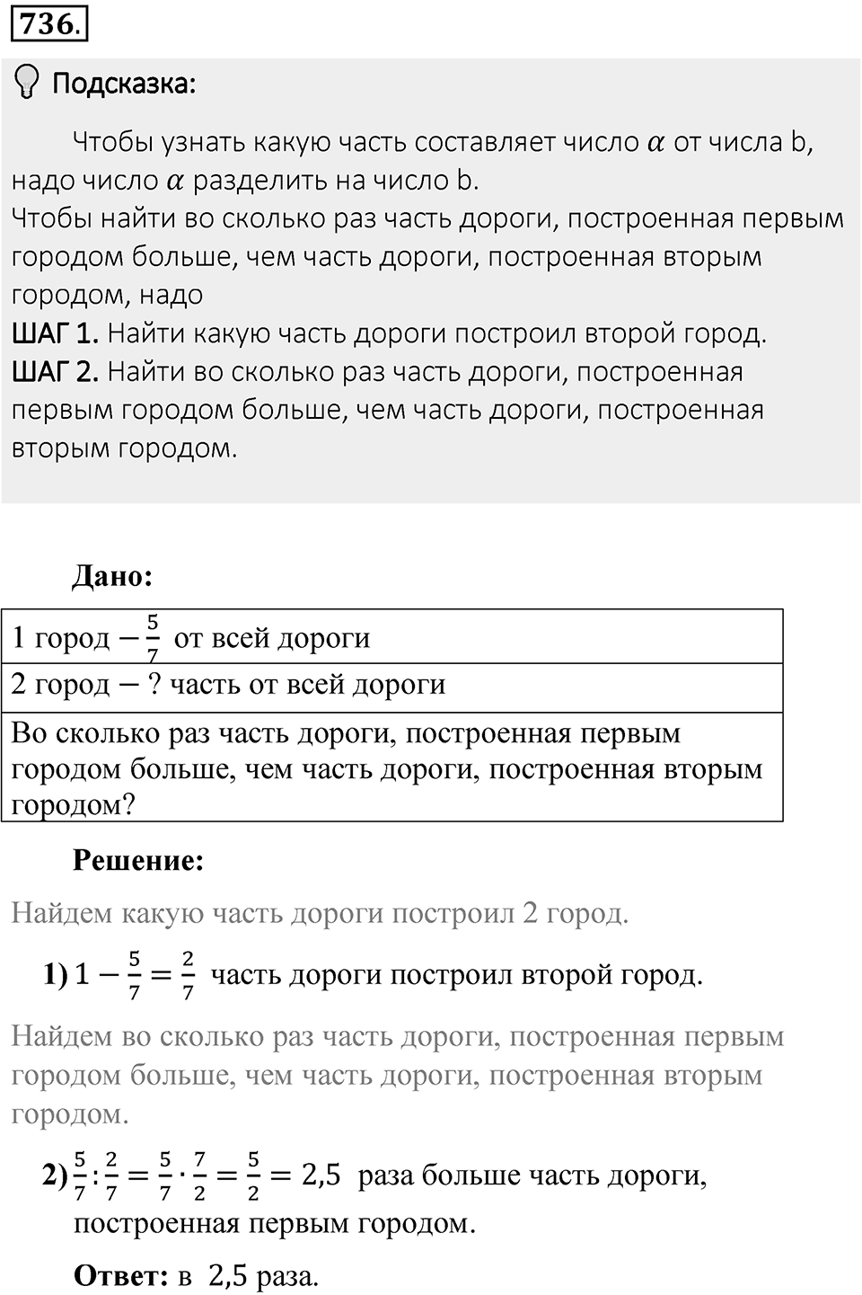 Часть 1. Обыкновенные дроби. §4. Отношения и пропорции. Часть 1, номер №736 — решение 2