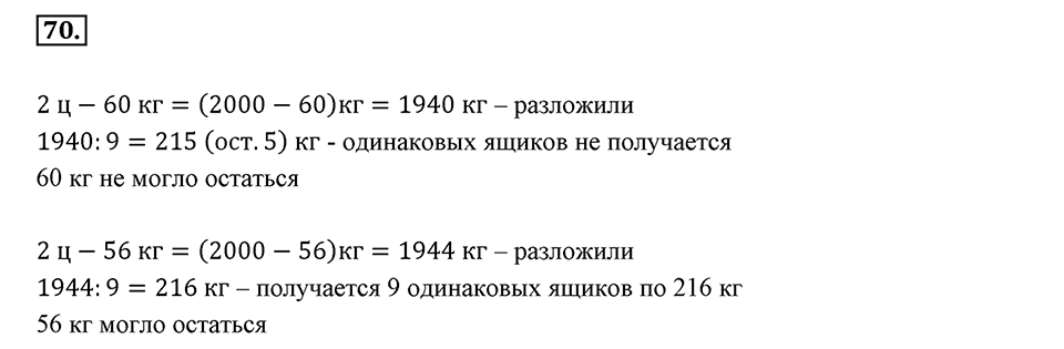 Часть 1. Обыкновенные дроби. §1. Делимость чисел. Часть 1, номер №70 — решение 1