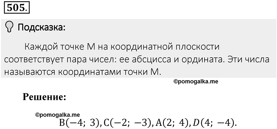 Часть 2. Рациональные числа. §9. Координаты на плоскости. Часть 2, номер №505 — решение 2