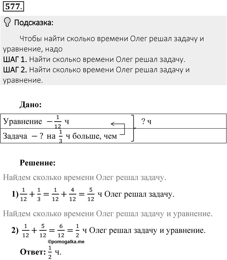 Часть 1. Обыкновенные дроби. §3. Умножение и деление обыкновенных дробей. Часть 1, номер №577 — решение 2