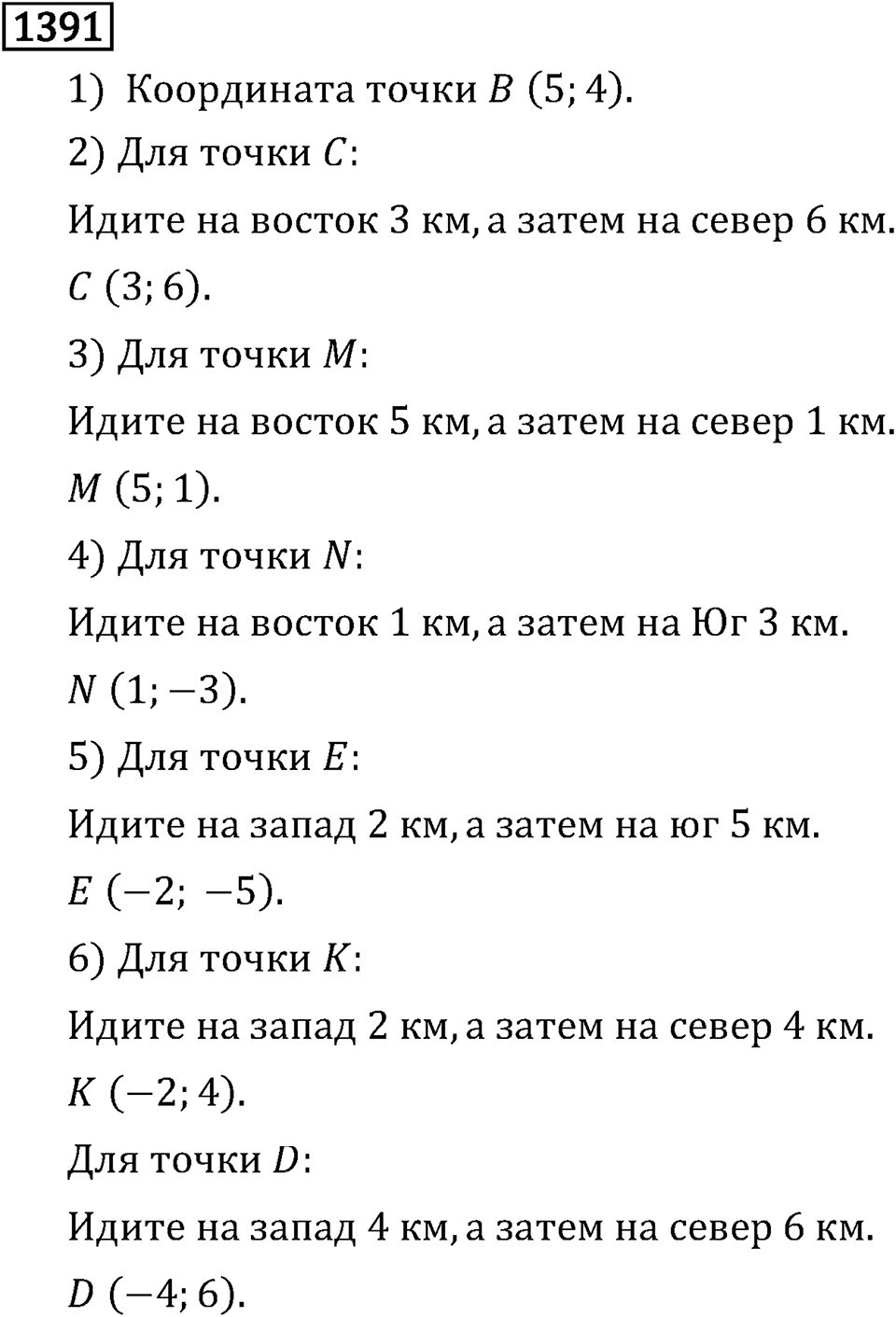 Рациональные числа. 9.45 Координатная плоскость. Номер №1391 — решение 1