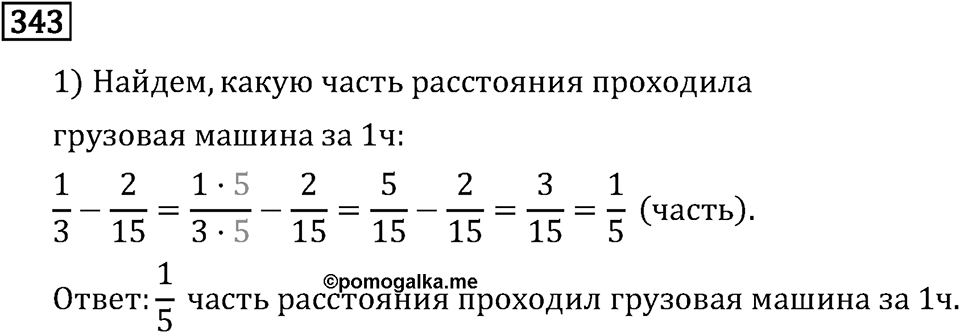 Обыкновенные дроби. 2.11 Сравнение, сложение и вычитание дробей с разными знаменателями. Номер №343 — решение 1