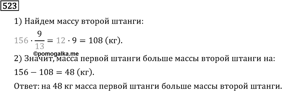 Обыкновенные дроби. 3.14 Нахождение дроби от числа. Номер №523 — решение 1