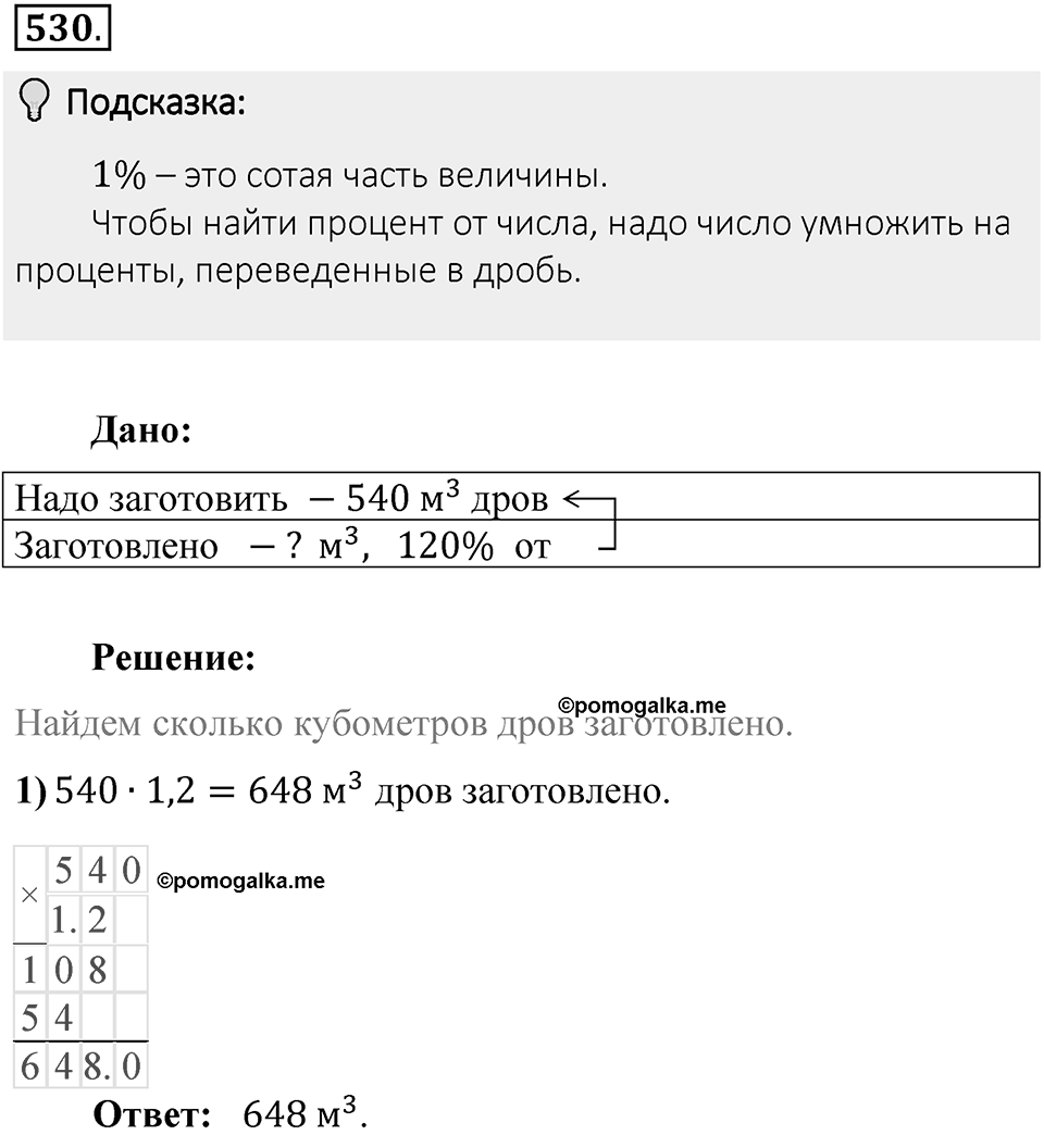 Часть 1. Обыкновенные дроби. §3. Умножение и деление обыкновенных дробей. Часть 1, номер №530 — решение 2