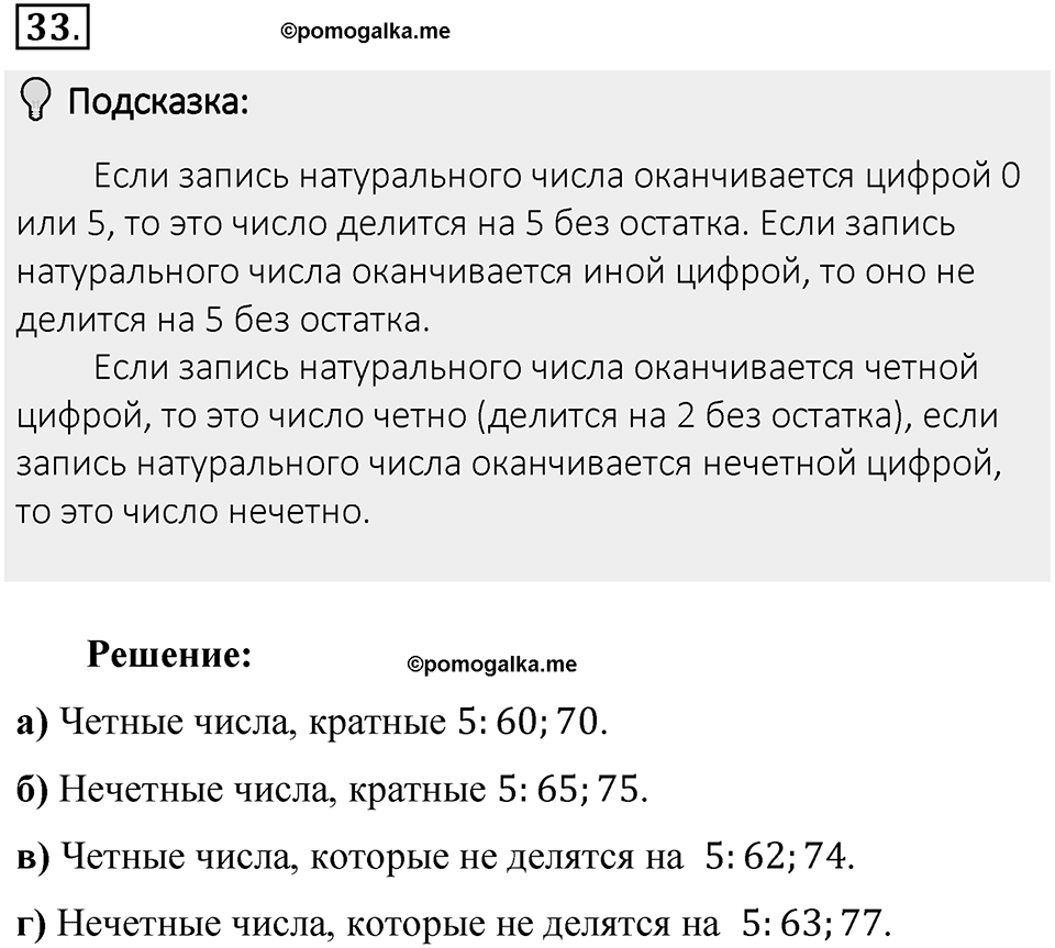 Часть 1. Обыкновенные дроби. §1. Делимость чисел. Часть 1, номер №33 — решение 2