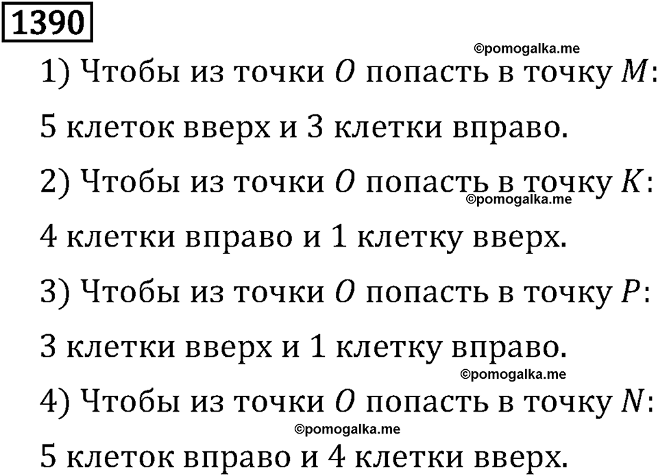 Рациональные числа. 9.45 Координатная плоскость. Номер №1390 — решение 1