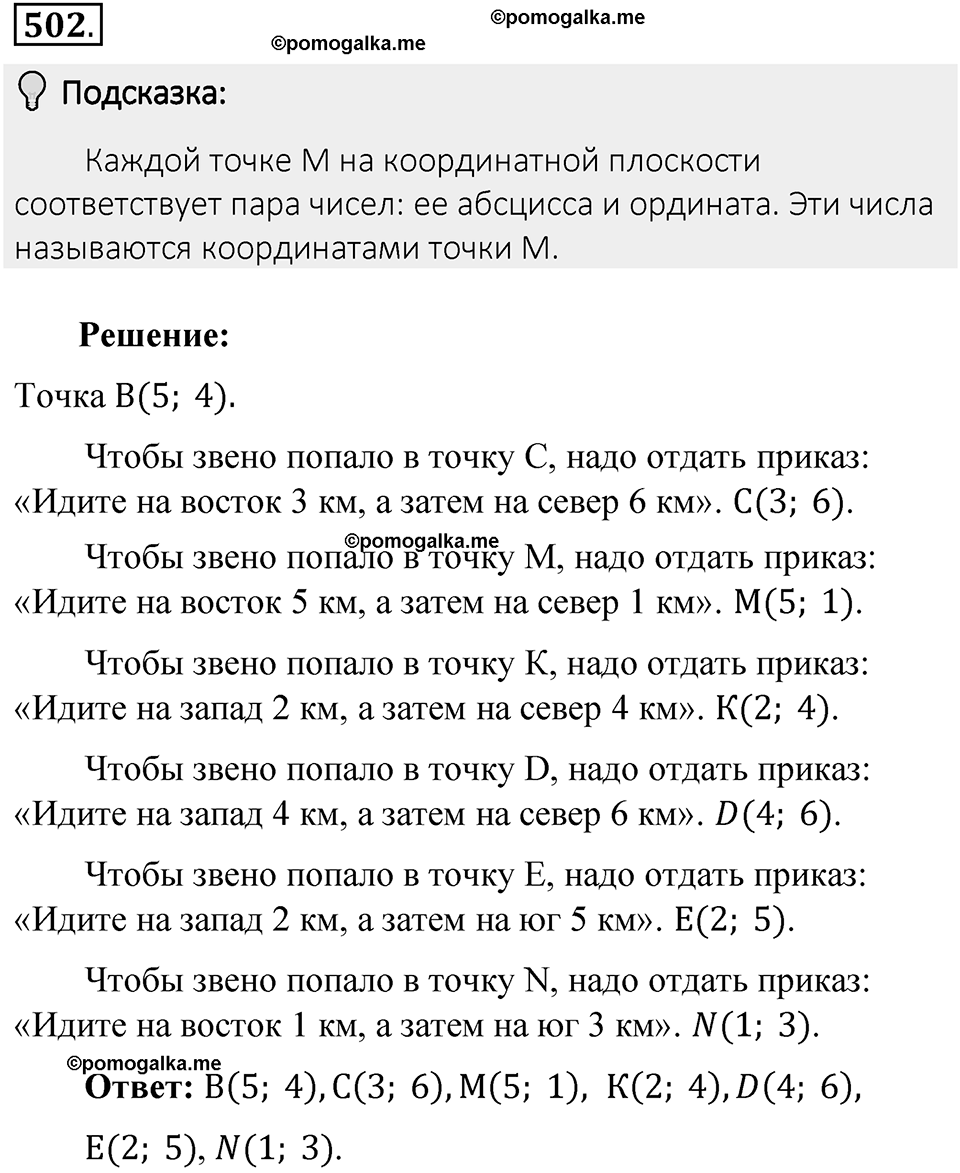 Часть 2. Рациональные числа. §9. Координаты на плоскости. Часть 2, номер №502 — решение 2