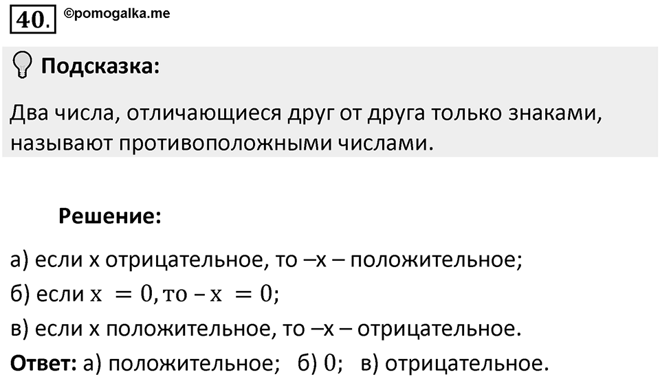 Часть 2. Рациональные числа. §5. Положительные и отрицательные числа. Часть 2, номер №40 — решение 2
