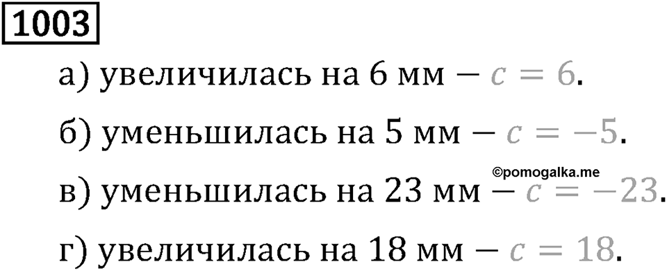 Рациональные числа. 5.30 Изменение величин. Номер №1003 — решение 1