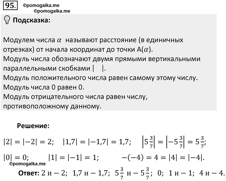 Часть 2. Рациональные числа. §5. Положительные и отрицательные числа. Часть 2, номер №95 — решение 2