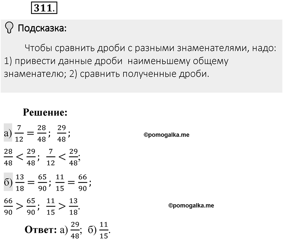 Часть 1. Обыкновенные дроби. §2. Сложение и вычитание дробей с разными знаменателями. Часть 1, номер №311 — решение 2
