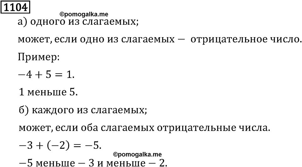 Рациональные числа. 6.34 Вычитание. Номер №1104 — решение 1