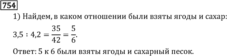 Обыкновенные дроби. 4.20 Отношения. Номер №754 — решение 1