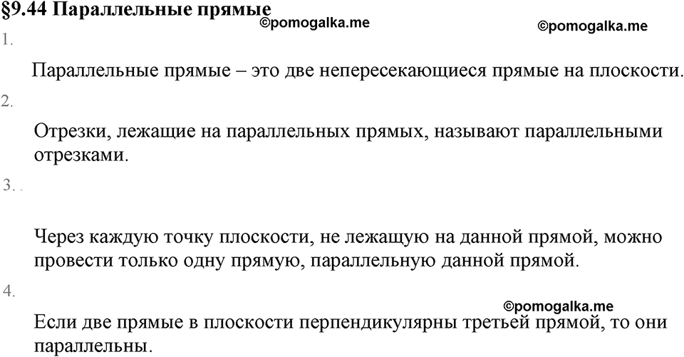 Рациональные числа. 9.44 Параллельные прямые. Вопросы к §9.44 — решение 1