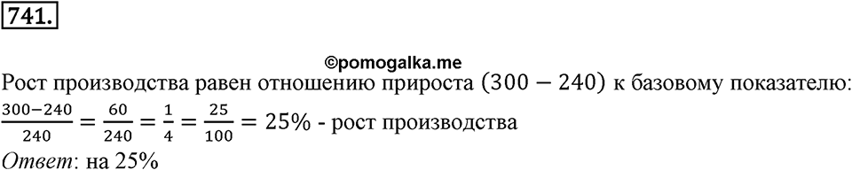 Часть 1. Обыкновенные дроби. §4. Отношения и пропорции. Часть 1, номер №741 — решение 1