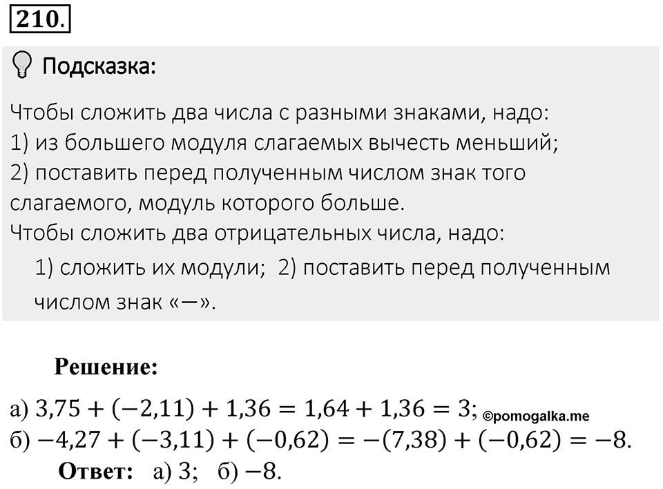 Часть 2. Рациональные числа. §6. Сложение и вычитание положительных и отрицательных чисел. Часть 2, номер №210 — решение 2