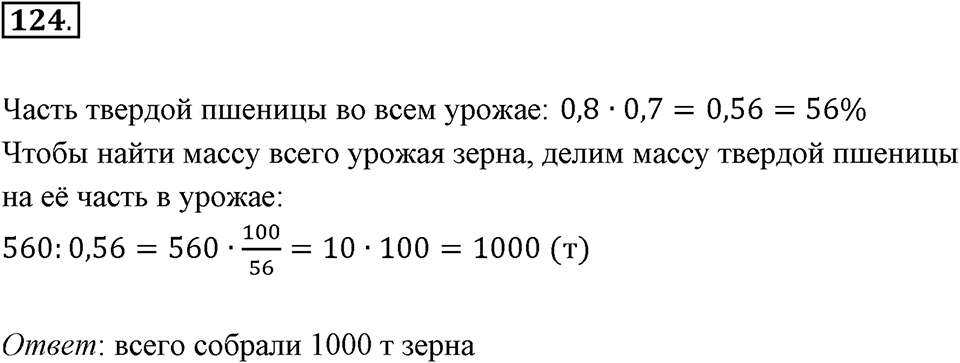 Часть 2. Рациональные числа. §5. Положительные и отрицательные числа. Часть 2, номер №124 — решение 1