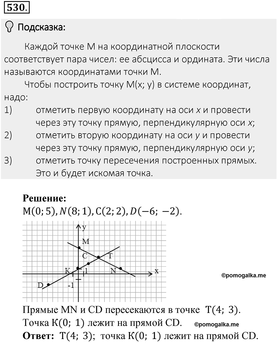 Часть 2. Рациональные числа. §9. Координаты на плоскости. Часть 2, номер №530 — решение 2