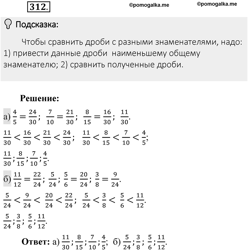 Часть 1. Обыкновенные дроби. §2. Сложение и вычитание дробей с разными знаменателями. Часть 1, номер №312 — решение 2