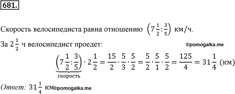 Часть 1. Обыкновенные дроби. §3. Умножение и деление обыкновенных дробей. Часть 1, номер №681 — решение 1