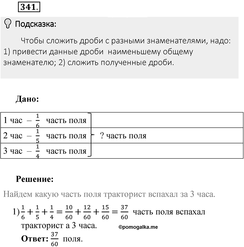 Часть 1. Обыкновенные дроби. §2. Сложение и вычитание дробей с разными знаменателями. Часть 1, номер №341 — решение 2