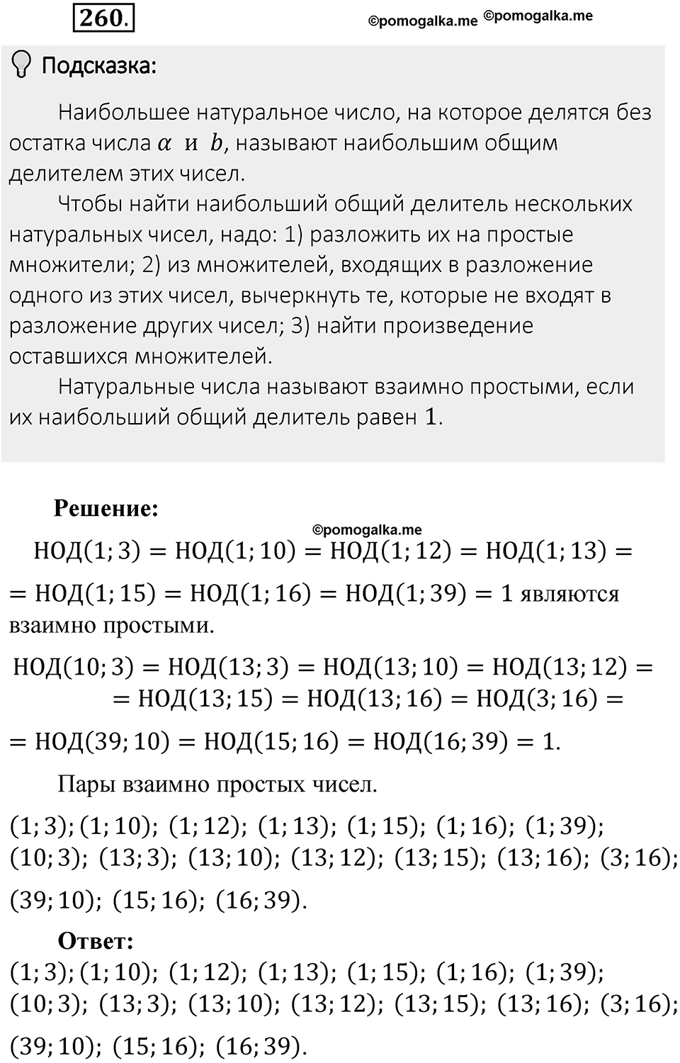 Часть 1. Обыкновенные дроби. §2. Сложение и вычитание дробей с разными знаменателями. Часть 1, номер №260 — решение 2