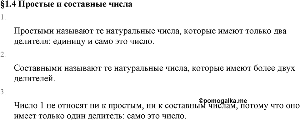 Обыкновенные дроби. 1.4 Простые и составные числа. Вопросы к §1.4 — решение 1