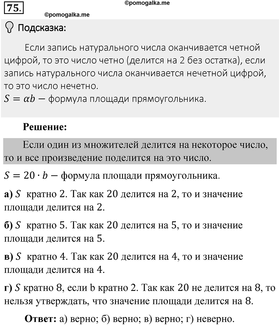 Часть 1. Обыкновенные дроби. §1. Делимость чисел. Часть 1, номер №75 — решение 2