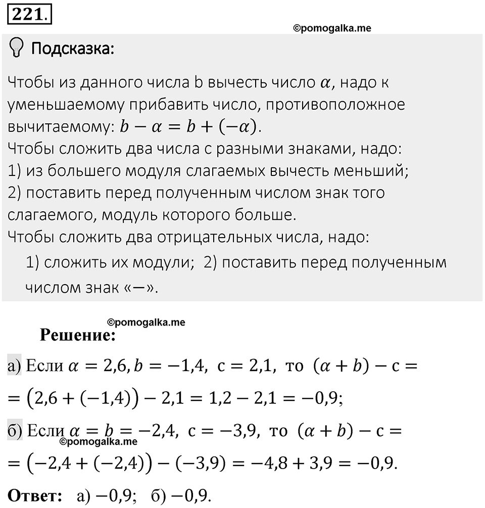 Часть 2. Рациональные числа. §6. Сложение и вычитание положительных и отрицательных чисел. Часть 2, номер №221 — решение 2