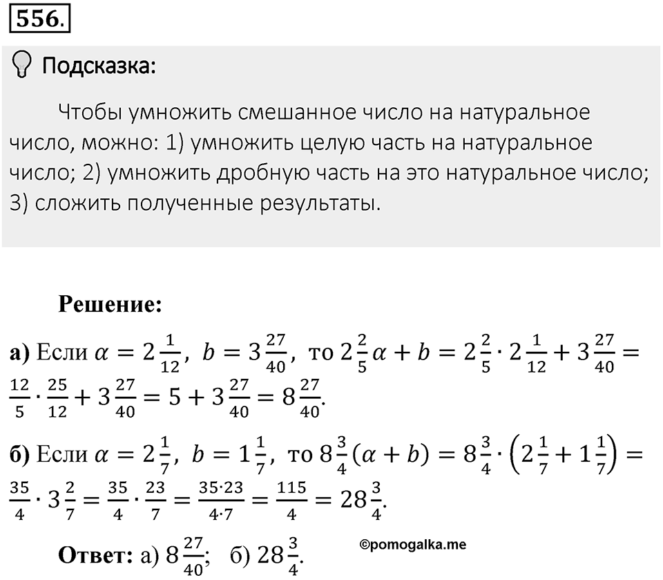 Часть 1. Обыкновенные дроби. §3. Умножение и деление обыкновенных дробей. Часть 1, номер №556 — решение 2