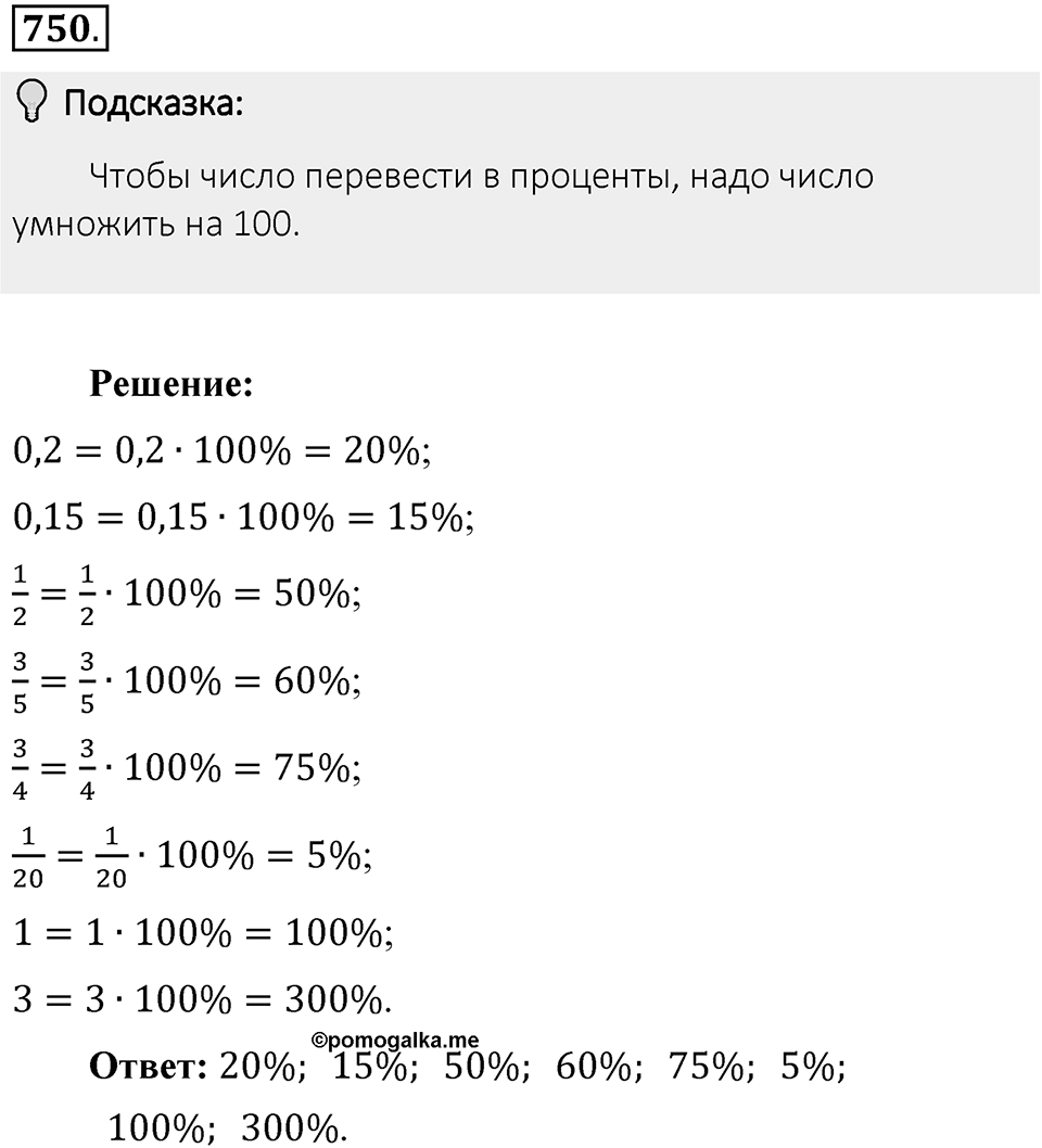 Часть 1. Обыкновенные дроби. §4. Отношения и пропорции. Часть 1, номер №750 — решение 2