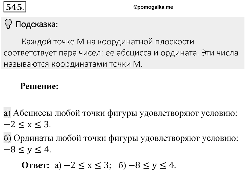 Часть 2. Рациональные числа. §9. Координаты на плоскости. Часть 2, номер №545 — решение 2