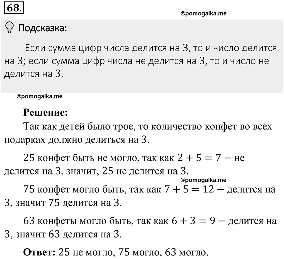 Часть 1. Обыкновенные дроби. §1. Делимость чисел. Часть 1, номер №68 — решение 2