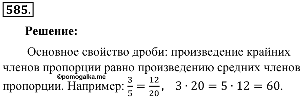 Часть 2. Рациональные числа. §9. Координаты на плоскости. Часть 2, номер №585 — решение 2
