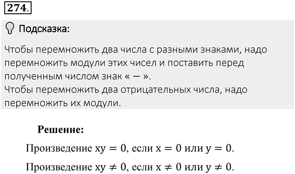 Часть 2. Рациональные числа. §7. Умножение и деление положительных и отрицательных чисел. Часть 2, номер №274 — решение 2
