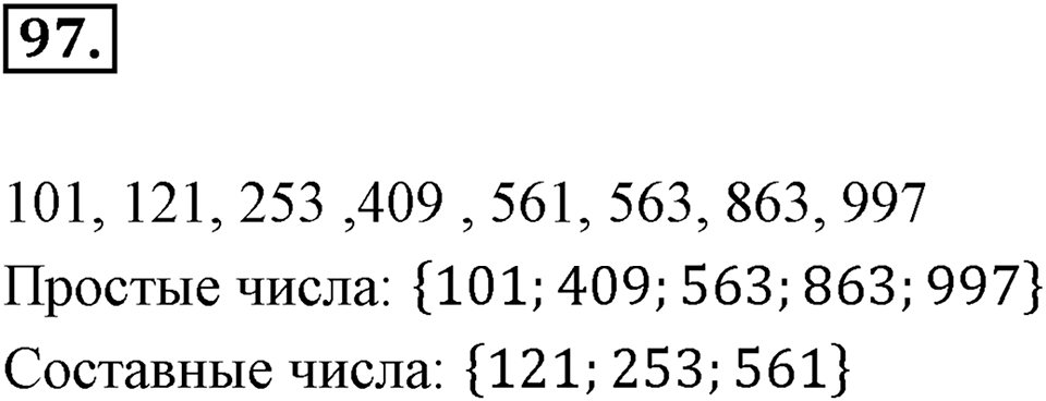 Часть 1. Обыкновенные дроби. §1. Делимость чисел. Часть 1, номер №97 — решение 1