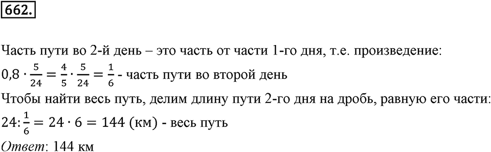 Часть 1. Обыкновенные дроби. §3. Умножение и деление обыкновенных дробей. Часть 1, номер №662 — решение 1
