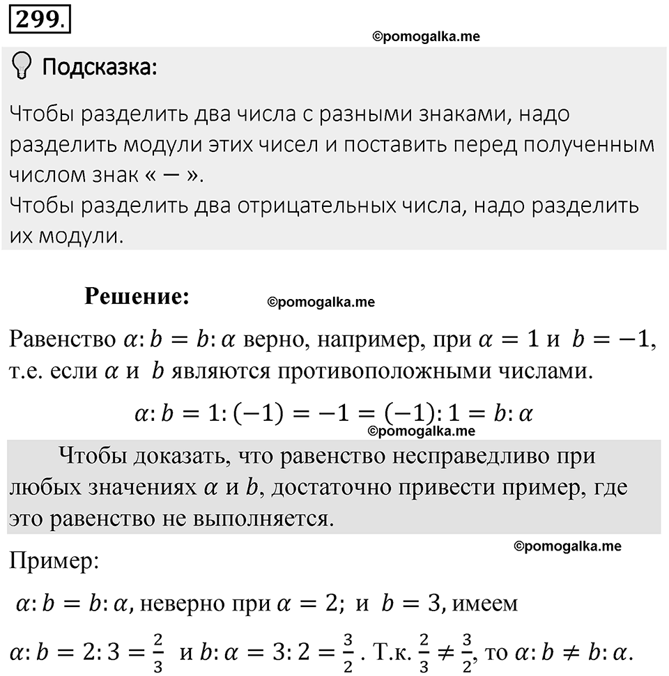Часть 2. Рациональные числа. §7. Умножение и деление положительных и отрицательных чисел. Часть 2, номер №299 — решение 2