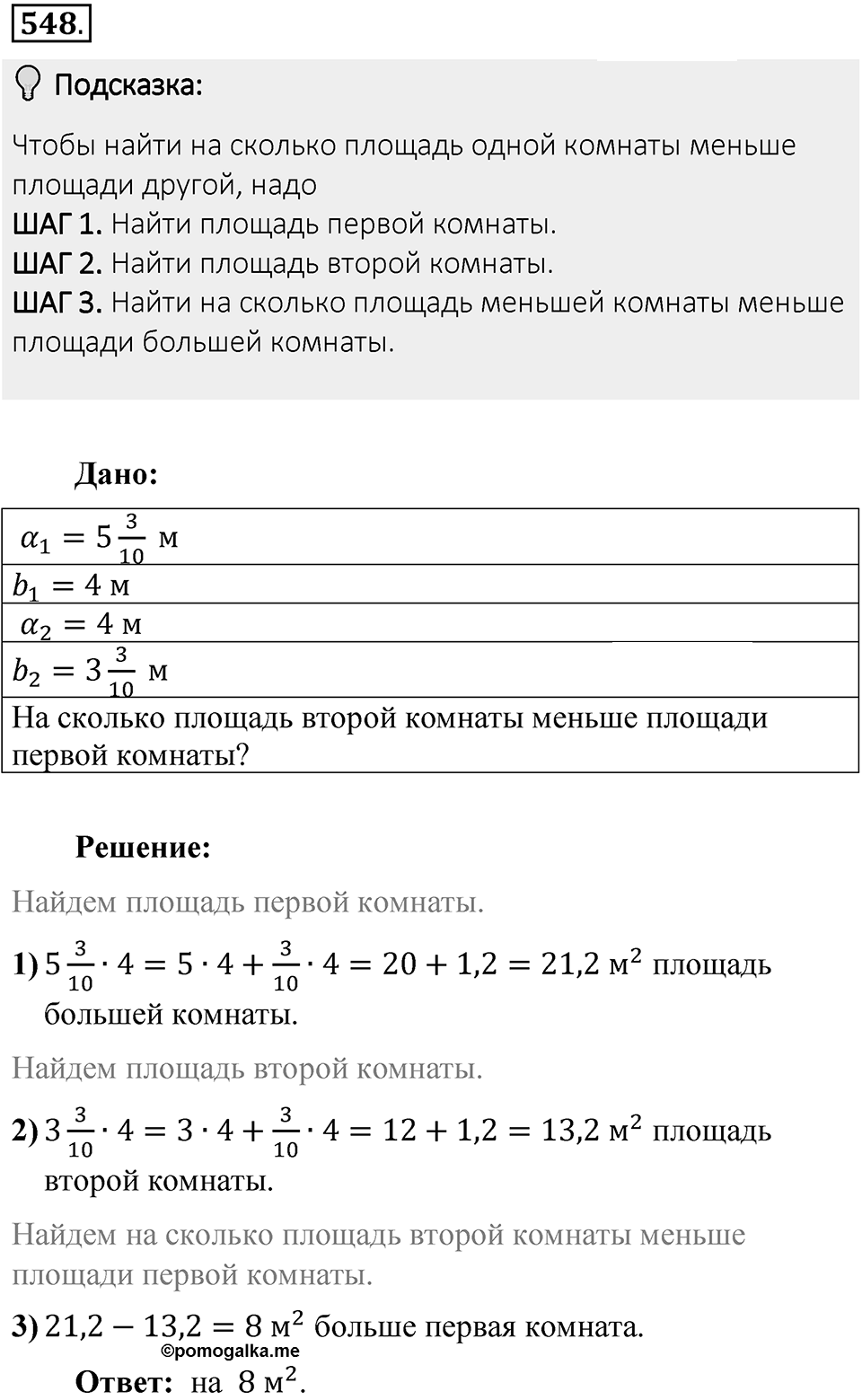 Часть 1. Обыкновенные дроби. §3. Умножение и деление обыкновенных дробей. Часть 1, номер №548 — решение 2